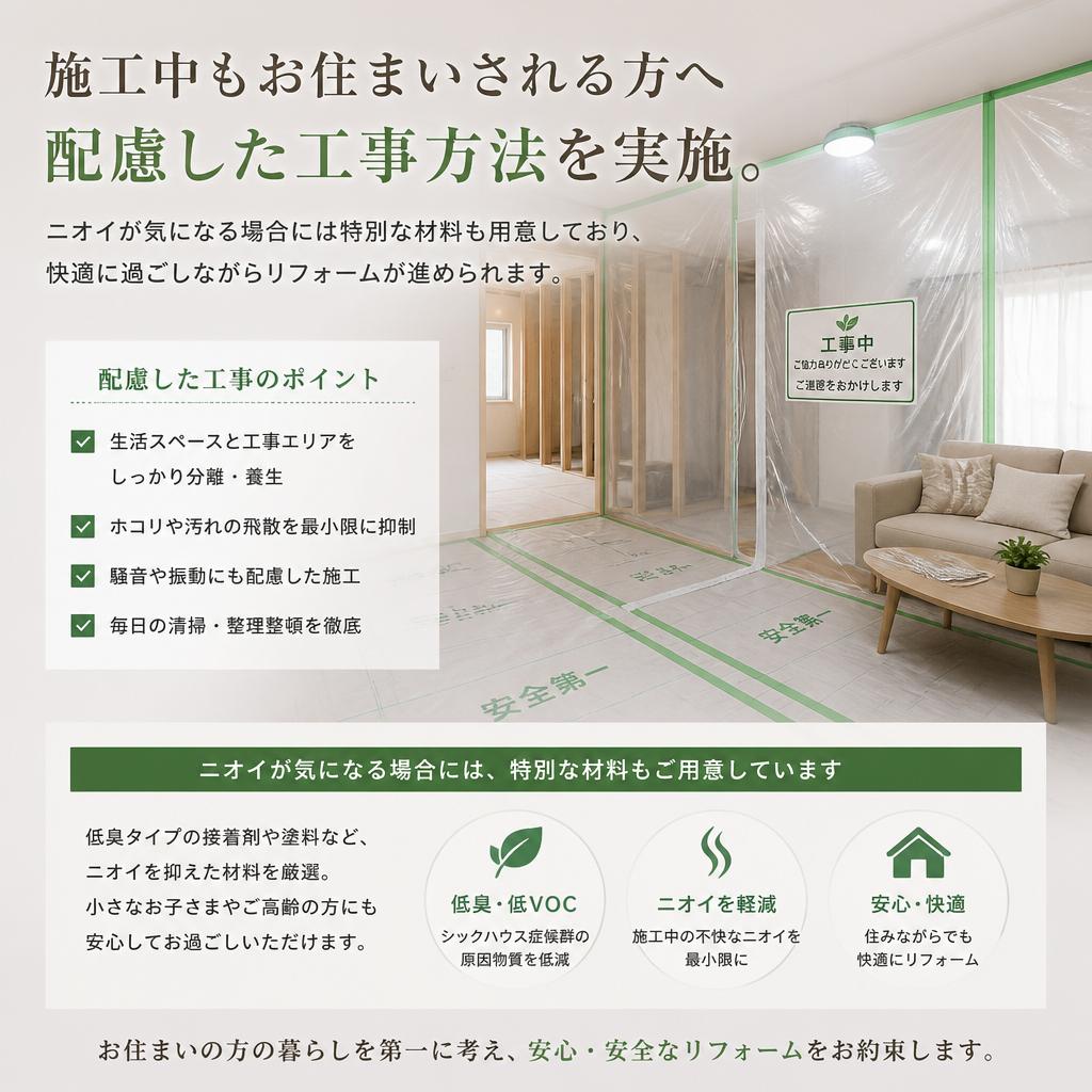 住みながらの施工も可能