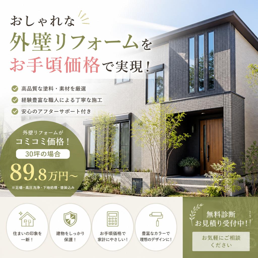 おしゃれな外壁リフォームをお手頃価格で実現！