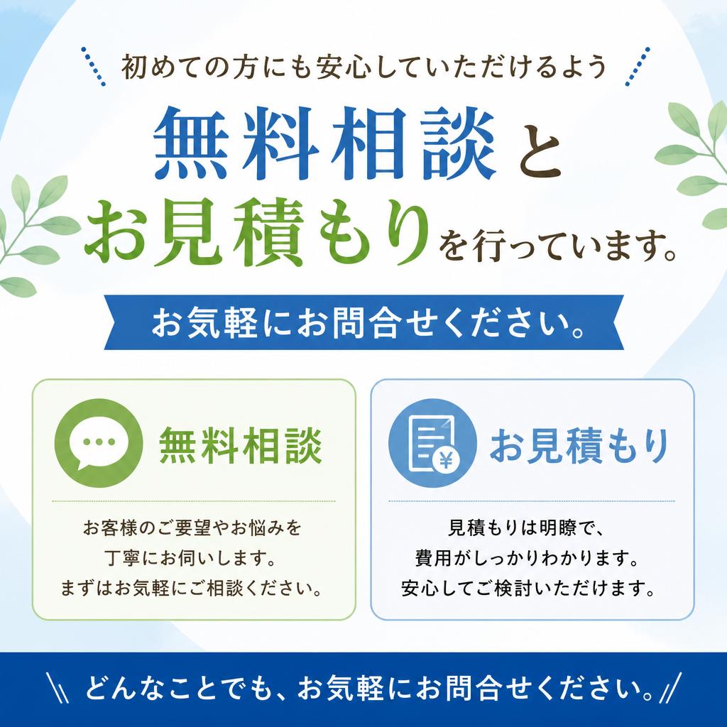 無料相談・見積もり