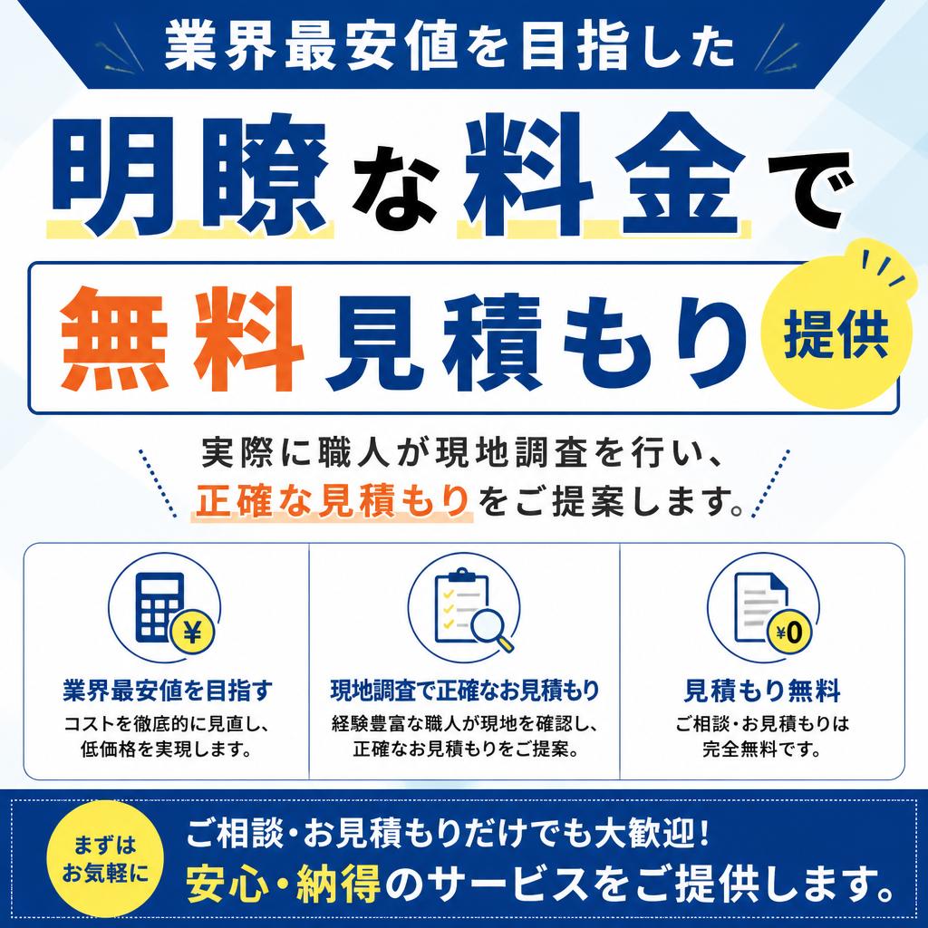 4. 無料見積もりサービスのご案内