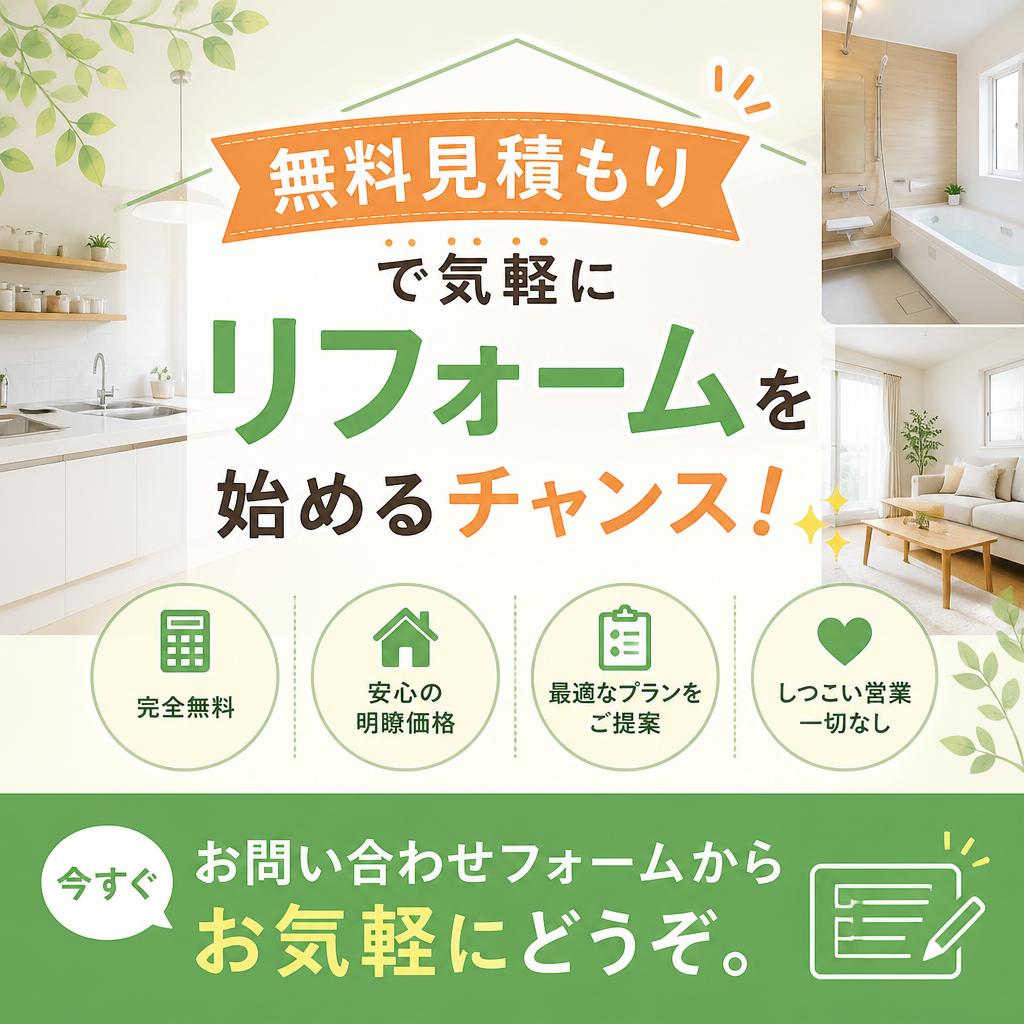 今すぐ無料見積もりを！
