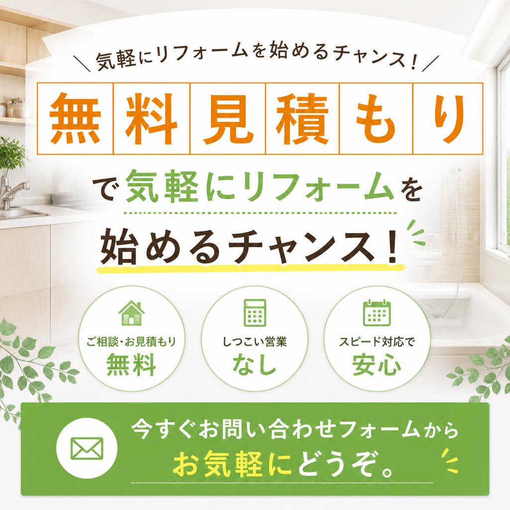 今すぐ無料見積もりを！