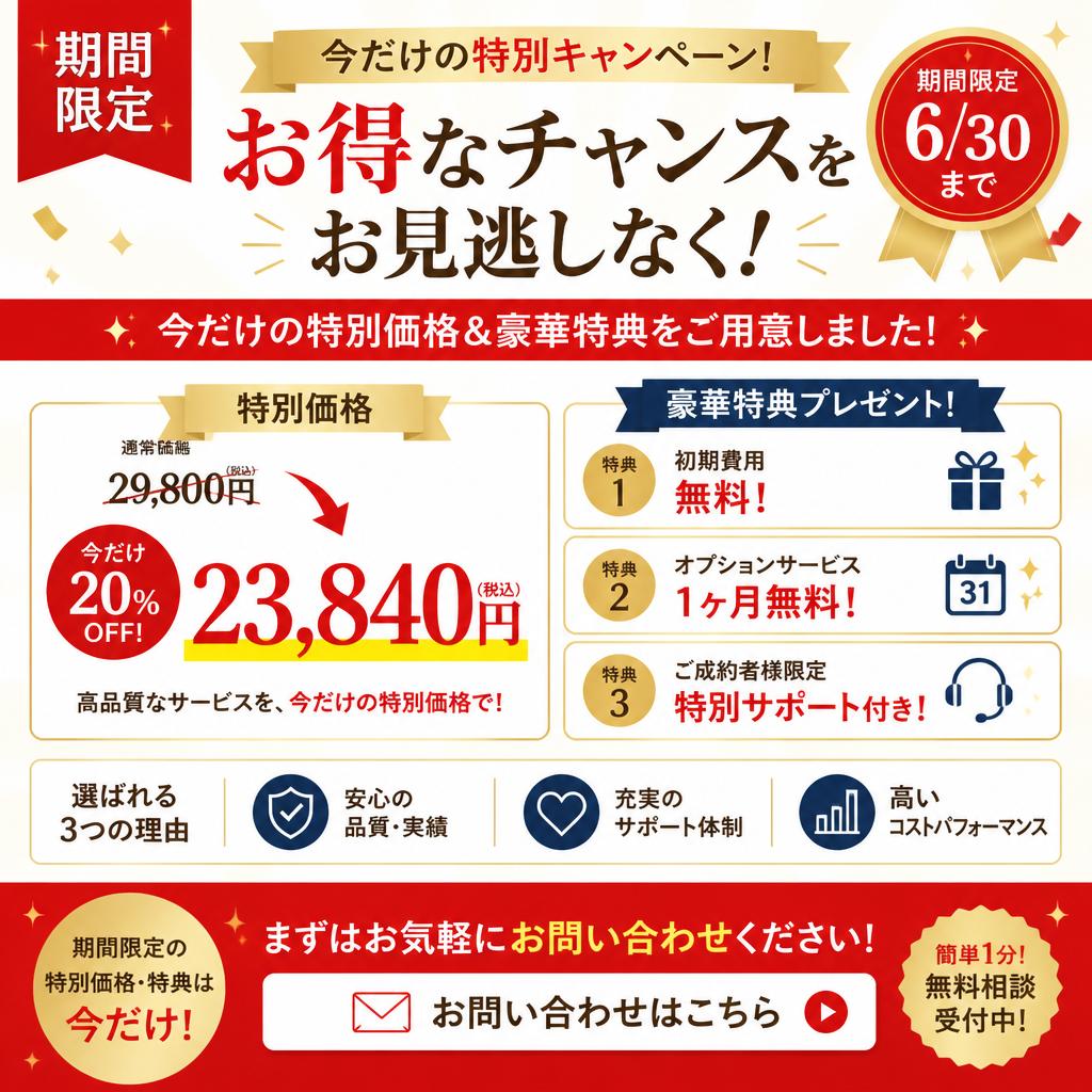 お得なキャンペーン情報